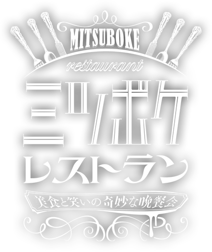三ツボケレストラン〜美食と笑いの奇妙な晩餐会〜 by 人間