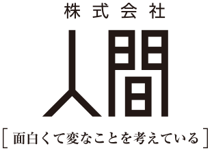 株式会社人間